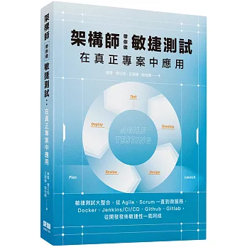 架構師帶你做敏捷測試：在真正專案中應用