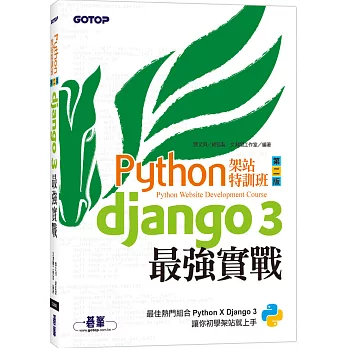 Python架站特訓班(第二版)：Django 3最強實戰(附影音/範例)