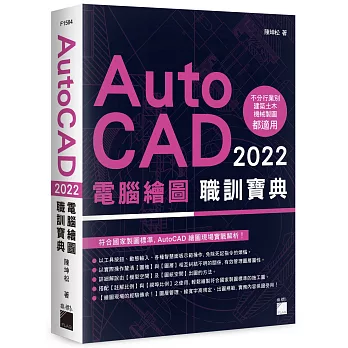 AutoCAD 2022 電腦繪圖職訓寶典