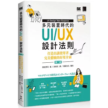 多元裝置時代的UI/UX設計法則：打造出讓使用者完美體驗的好用介面(第二版)