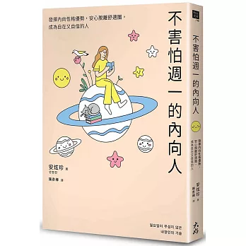 不害怕週一的內向人：發揮內向性格優勢，安心脫離舒適圈，成為自在又自信的人