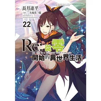 Re:從零開始的異世界生活(22)限定版