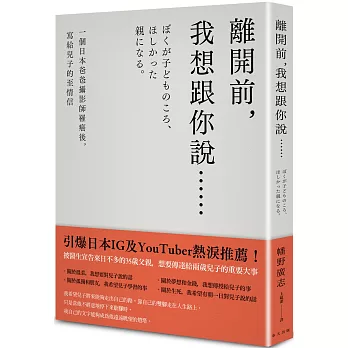 離開前，我想跟你說…… 一個日本爸爸攝影師罹癌後，寫給兒子的至情信