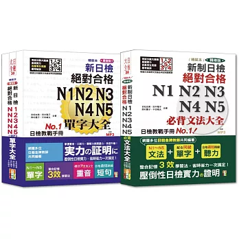 日檢文法及單字大全熱銷套書：精裝本精修版 新制日檢！絕對合格 N1,N2,N3,N4,N5必背文法大全＋精裝本重音版 新日檢絕對合格N1,N2,N3,N4,N5單字大全（25Ｋ＋MP3）