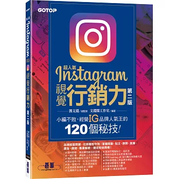 超人氣Instagram視覺行銷力(第二版)：小編不敗，經營IG品牌人氣王的120個秘技！