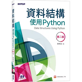 資料結構：使用Python(第二版)