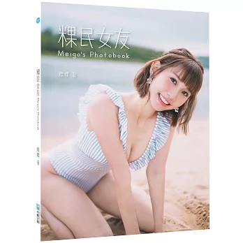 粿民女友photobook