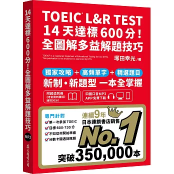 TOEIC L&R test 14天達標600分!全圖解多益解題技巧 /