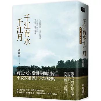 千江有水千江月（出版40周年紀念版，首度收入作者前言及後記）