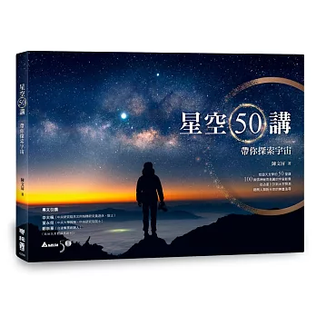 星空50講：帶你探索宇宙