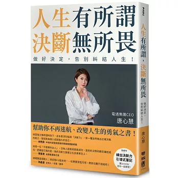 人生有所謂，決斷無所畏：電通集團CEO唐心慧分享如何做好決定，告別糾結人生！（附「練出決斷力」引導式筆記）