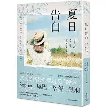 夏日告白（博客來獨家．限量Sophia、尾巴、笭菁、晨羽「親筆印刷簽名」書）