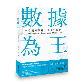 數據為王 學會洞察數據，才是行銷之王(博客來限量贈品版)