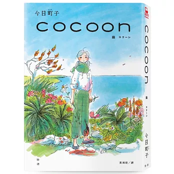 cocoon 繭：沖繩姬百合隊的血色青春【作者親簽版＋首批限量台灣獨家燙印簽名透卡】