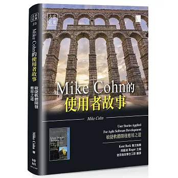 Mike Cohn的使用者故事：敏捷軟體開發應用之道