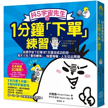 抖S宇宙先生的1分鐘「下單」練習：給跟宇宙下訂單87次還沒成功的你──每天1句「愛的鞭策」，強運增幅，人生從此開掛