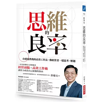 思維的良率：台積電教我的高效工作法，像經營者一樣思考、解題