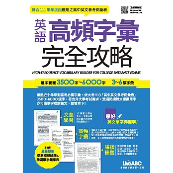 英語高頻字彙完全攻略：選字範圍3500字-6000字 3-6級字彙 (全新編修版)【書+朗讀MP3(掃描QR CODE聆聽)＋別冊】