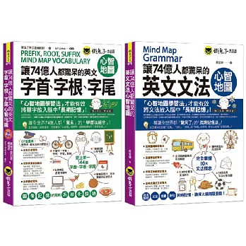 讓74億人都驚呆的英文單字和文法心智圖【網路獨家套書】（附28張心智地圖拉頁＋1CD）