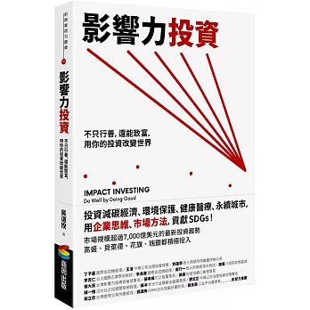 影響力投資：不只行善，還能致富，用你的投資改變世界