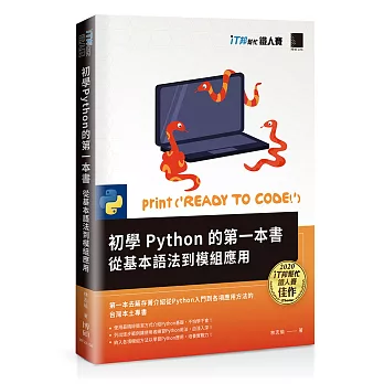 初學Python的第一本書 : 從基本語法到模組應用（iT邦幫忙鐵人賽系列書）