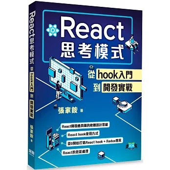 React思考模式：從hook入門到開發實戰