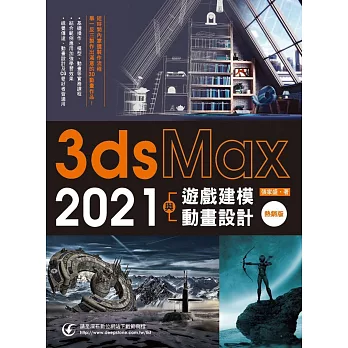 3ds Max 2021遊戲建模與動畫設計(熱銷版)