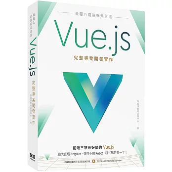 最輕巧前端框架首選：Vue.js完整專案開發實作