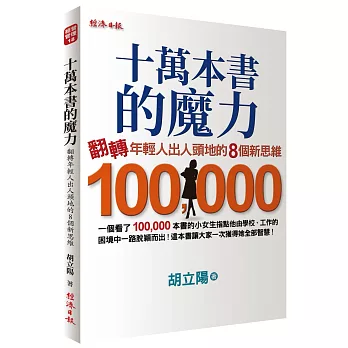 十萬本書的魔力：翻轉年輕人出人頭地的８個新思維