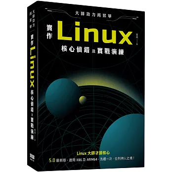 大師功力再昇華：實作Linux核心偵錯及實戰演練