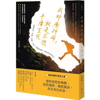 我那麼拼命，就是不想平庸至死：跨越迷茫、怯懦、憂鬱、不安、焦躁的勇氣，變成更好的自己