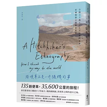 搭便車不是一件隨機的事：公路上3萬5千6百公里的追尋，在國與界之間探索世界
