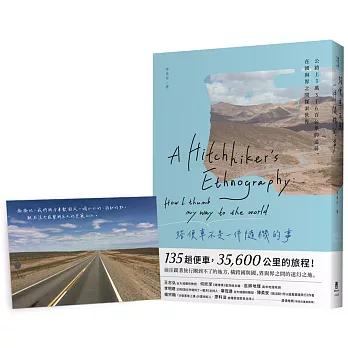 搭便車不是一件隨機的事：公路上3萬5千6百公里的追尋，在國與界之間探索世界（隨機附贈限量便車明信片，一組3張）