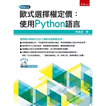 歐式選擇權定價：使用Python語言