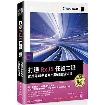 打通 RxJS 任督二脈：從菜雞前進老鳥必學的關鍵知識（iT邦幫忙鐵人賽系列書）