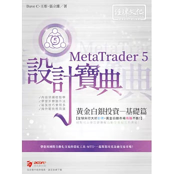 MetaTrader 5 黃金白銀投資設計寶典：基礎篇