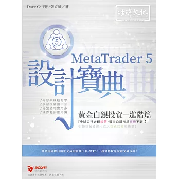 MetaTrader 5 黃金白銀投資設計寶典：進階篇