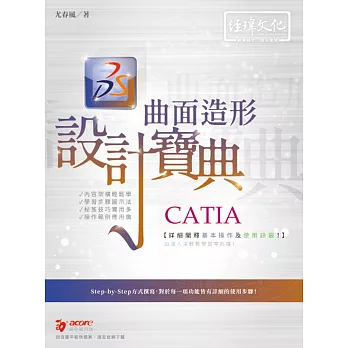 CATIA 曲面造形 設計寶典