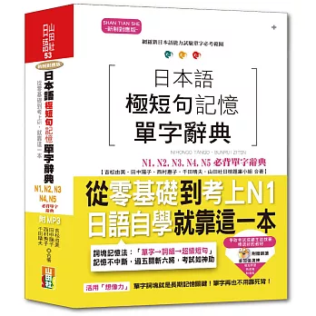 日本語極短句記憶單字辭典N1,N2,N3,N4,N5必背單字辭典 ─ 從零基礎到考上N1，就靠這一本！（25K+MP3）