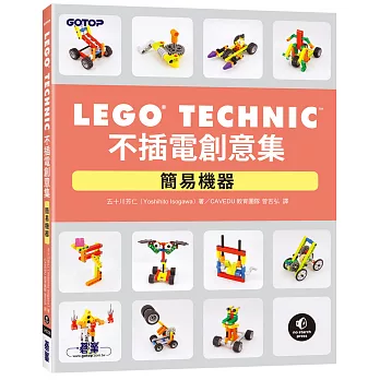 LEGO Technic 不插電創意集｜簡易機器