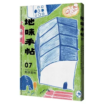 地味手帖NO.07 野孩基地─長出地方的歸屬感