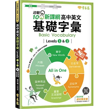 迎戰108新課綱：高中英文基礎字彙 Levels 1 & 2