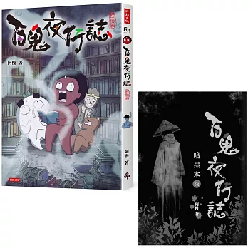 【限量贈品版】百鬼夜行誌【怪談卷】（附贈限量預購贈品：暗黑本（柒））