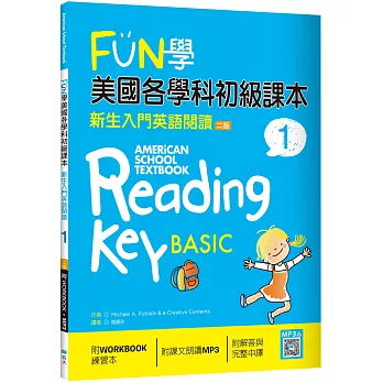 FUN學美國各學科初級課本 1：新生入門英語閱讀【二版】（菊8K + WORKBOOK練習本 + 寂天雲隨身聽APP）