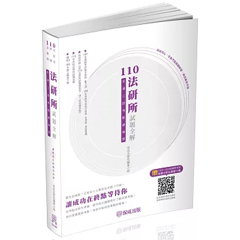 110法研所試題全解.司律二試考點總複習-司法官.律師(保成)