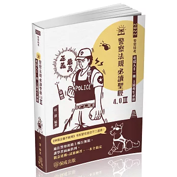 警察法規必讀聖經4.0Ⅲ-2022警察特考三四等(保成)