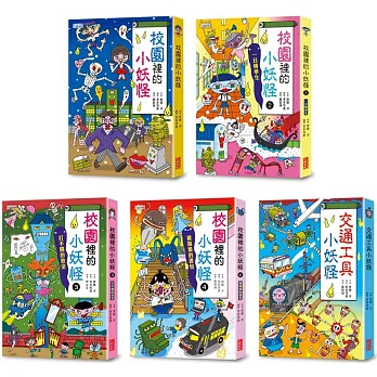 小妖怪系列套書【第二輯】：校園1～4集、交通工具（共5冊）