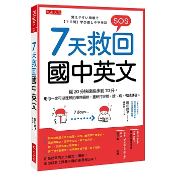 7天救回國中英文：從20分快速進步到70分。用你一定可以理解的順序編排，重新打好說、讀、寫、考試基礎。