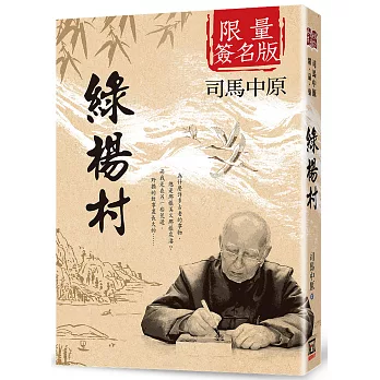 綠楊村【作者限量簽名書】書衣收藏版