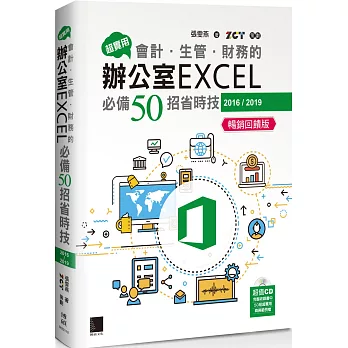 超實用！會計．生管．財務的辦公室EXCEL必備50招省時技(2016/2019)【暢銷回饋版】